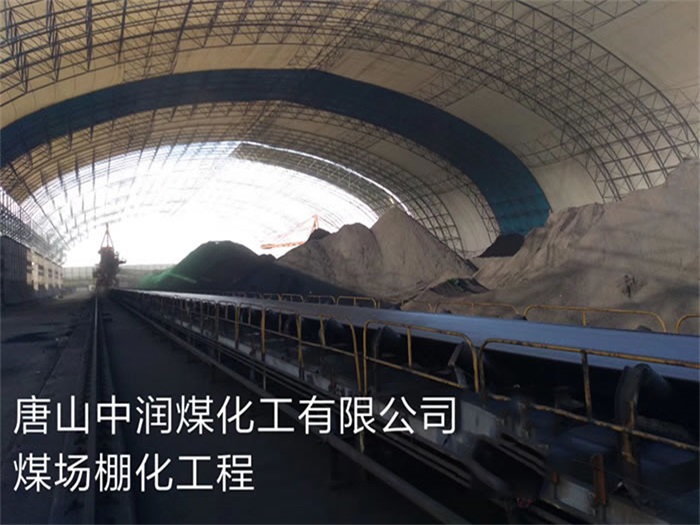 高邮中润煤化工有限公司煤场棚化工程